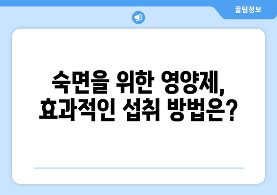 수면 개선, 영양제의 힘! 😴  | 숙면을 위한 식이 보충제 완벽 가이드 | 수면 영양제, 멜라토닌, 마그네슘,  수면 장애,  숙면 팁