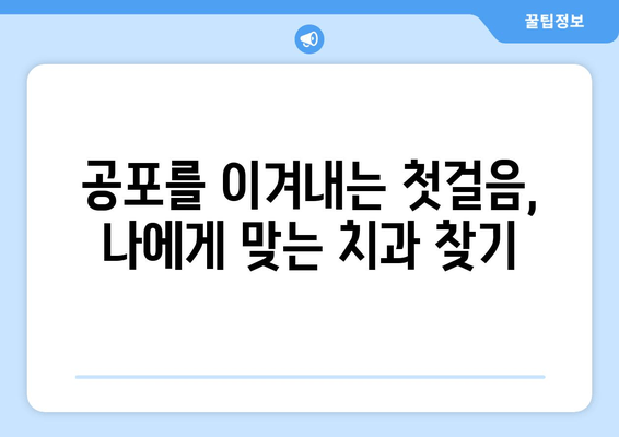 치과 치료 공포증, 이제는 안녕! | 치료 공포 극복 가이드,  5가지 해결책