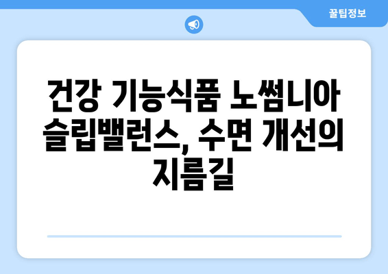 수면 개선을 위한 영양제, 노썸니아 슬립밸런스 소개 | 수면장애, 불면증, 숙면, 건강 기능식품