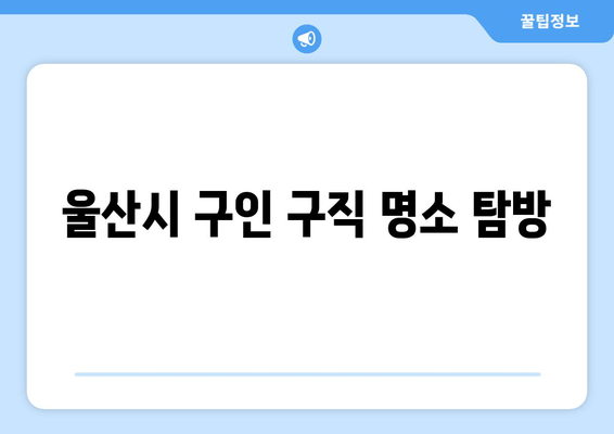 울산시 구인 구직 명소 탐방