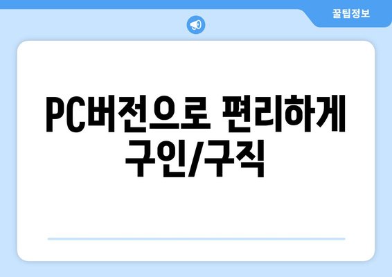 PC버전으로 편리하게 구인/구직