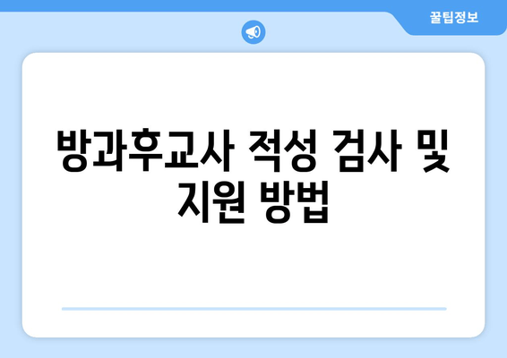 방과후교사 적성 검사 및 지원 방법