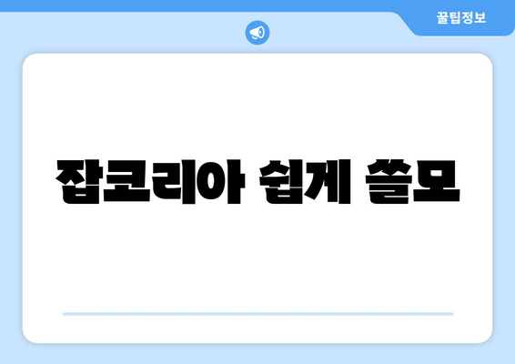 잡코리아 쉽게 쓸모