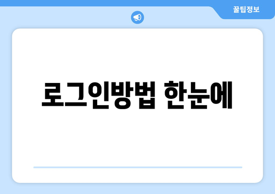 로그인방법 한눈에