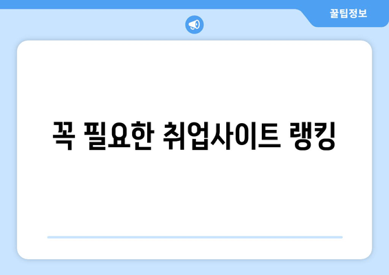 꼭 필요한 취업사이트 랭킹