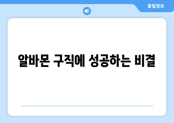 알바몬 구직에 성공하는 비결