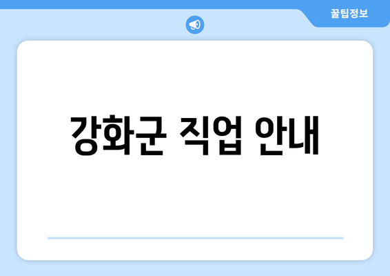 강화군 직업 안내