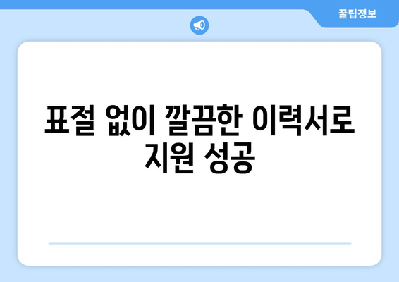 표절 없이 깔끔한 이력서로 지원 성공