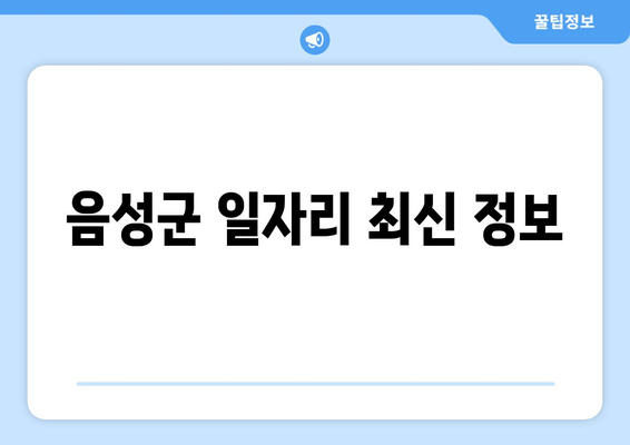 음성군 일자리 최신 정보