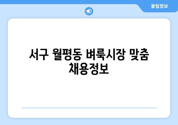 서구 월평동 벼룩시장 맞춤 채용정보