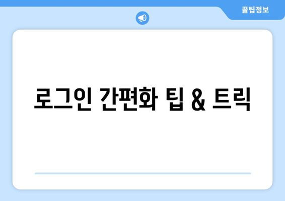 로그인 간편화 팁 & 트릭