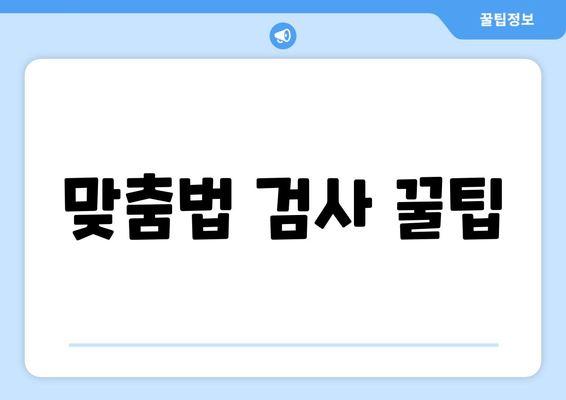 맞춤법 검사 꿀팁