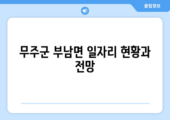 무주군 부남면 일자리 현황과 전망