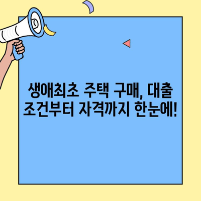 생애최초 주택 구매, 꼼꼼하게 알아보세요! | 주택담보대출 조건, 자격, 필요서류 완벽 정리
