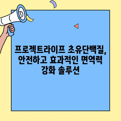 면역력 강화에 효과적인 초유단백질 추천| 프로젝트라이프 | 면역력, 건강, 초유, 단백질, 프로바이오틱스