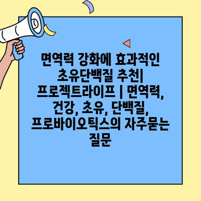 면역력 강화에 효과적인 초유단백질 추천| 프로젝트라이프 | 면역력, 건강, 초유, 단백질, 프로바이오틱스
