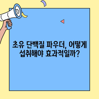 초유단백질 프로틴 파우더 완벽 활용 가이드| 최적의 섭취 방법 및 주의 사항 | 초유 단백질, 프로틴 보충, 건강 관리, 운동 팁