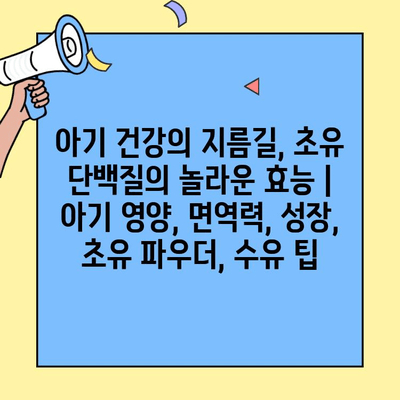 아기 건강의 지름길, 초유 단백질의 놀라운 효능 | 아기 영양, 면역력, 성장, 초유 파우더, 수유 팁