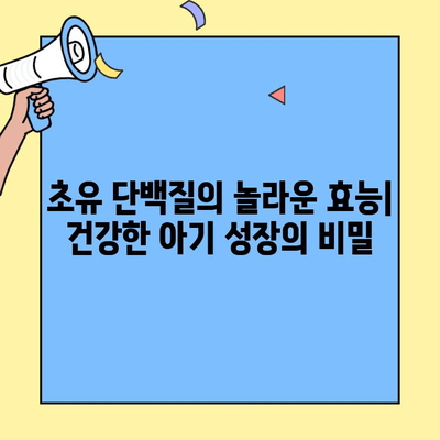 아기 건강의 지름길, 초유 단백질의 놀라운 효능 | 아기 영양, 면역력, 성장, 초유 파우더, 수유 팁