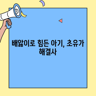 아기 배앓이 해결, 초유단백질의 놀라운 효과 | 초유, 신생아, 소화, 면역, 건강