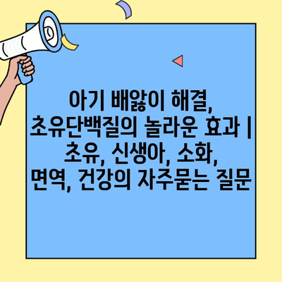 아기 배앓이 해결, 초유단백질의 놀라운 효과 | 초유, 신생아, 소화, 면역, 건강