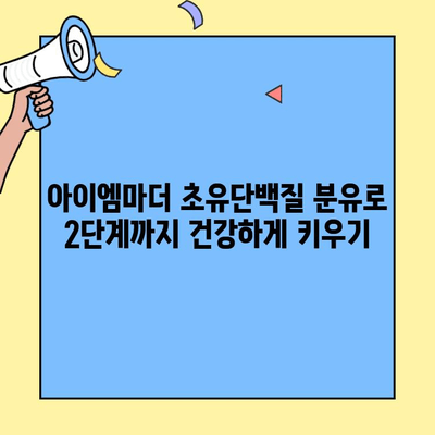 아이엠마더 초유단백질 분유로 2단계까지 건강하게 키우기 | 아이엠마더, 초유단백질, 분유, 영양, 성장, 팁