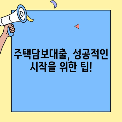 생애최초 주택 구매, 꼼꼼하게 알아보세요! | 주택담보대출 조건, 자격, 필요서류 완벽 정리