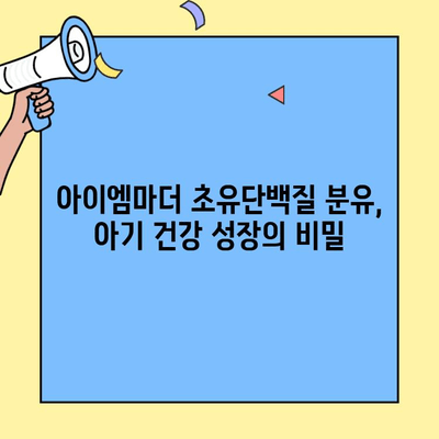 아이엠마더 초유단백질 분유로 2단계까지 건강하게 키우기 | 아이엠마더, 초유단백질, 분유, 영양, 성장, 팁