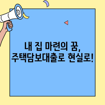 생애최초 주택 구매, 꼼꼼하게 알아보세요! | 주택담보대출 조건, 자격, 필요서류 완벽 정리