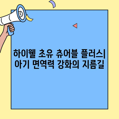 하이웰 초유 츄어블 플러스| 나의 투자금, 아기의 면역력을 위한 선택 | 초유단백질, 아기 건강, 영양제