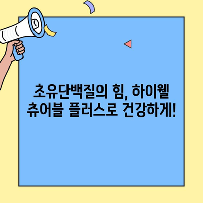 하이웰 초유 츄어블 플러스| 나의 투자금, 아기의 면역력을 위한 선택 | 초유단백질, 아기 건강, 영양제