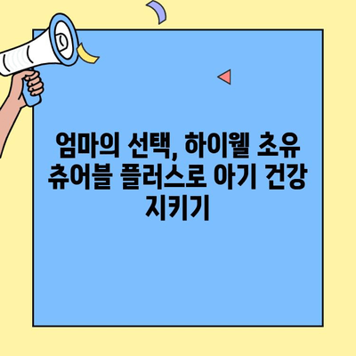 하이웰 초유 츄어블 플러스| 나의 투자금, 아기의 면역력을 위한 선택 | 초유단백질, 아기 건강, 영양제
