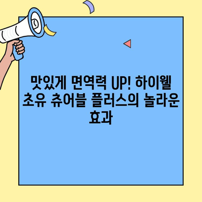 하이웰 초유 츄어블 플러스| 나의 투자금, 아기의 면역력을 위한 선택 | 초유단백질, 아기 건강, 영양제