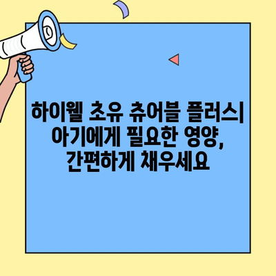 하이웰 초유 츄어블 플러스| 나의 투자금, 아기의 면역력을 위한 선택 | 초유단백질, 아기 건강, 영양제