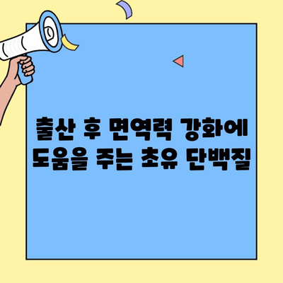 임산부 건강 지키는 필수 영양소, 초유 단백질의 놀라운 효능 | 임신, 출산, 모유 수유, 면역력, 영양