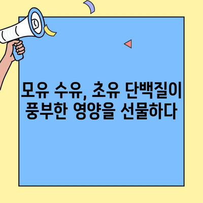 임산부 건강 지키는 필수 영양소, 초유 단백질의 놀라운 효능 | 임신, 출산, 모유 수유, 면역력, 영양