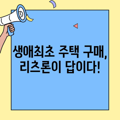 생애최초 주택 구매, 리츠론으로 더욱 현명하게! | 생애최초주택자금대출, 리츠론, 첫 주택 매입, 주택 구매 가이드