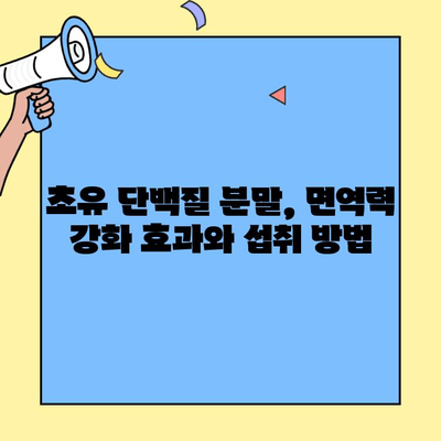 초유 단백질 분말, 효능과 안전성 완벽 가이드 | 건강, 영양, 면역력, 소화, 성장, 알레르기, 부작용