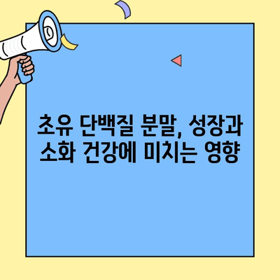 초유 단백질 분말, 효능과 안전성 완벽 가이드 | 건강, 영양, 면역력, 소화, 성장, 알레르기, 부작용
