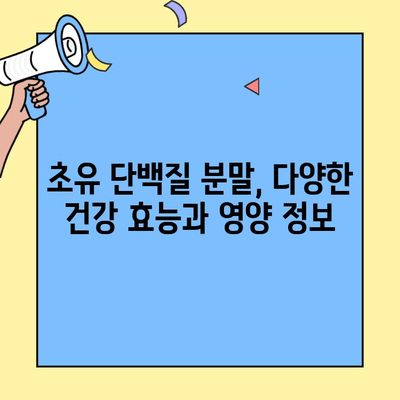 초유 단백질 분말, 효능과 안전성 완벽 가이드 | 건강, 영양, 면역력, 소화, 성장, 알레르기, 부작용