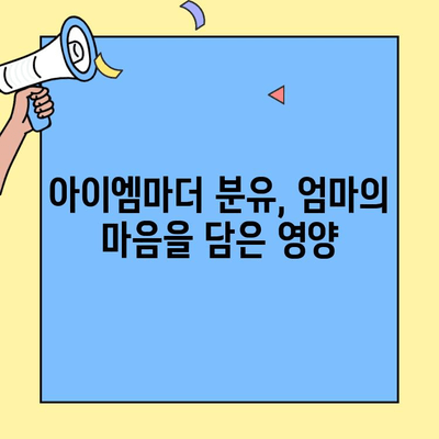 아기 분유 추천| 초유단백질 함유 아이엠마더 | 신생아 분유,  아이엠마더 분유, 초유단백질, 분유 추천