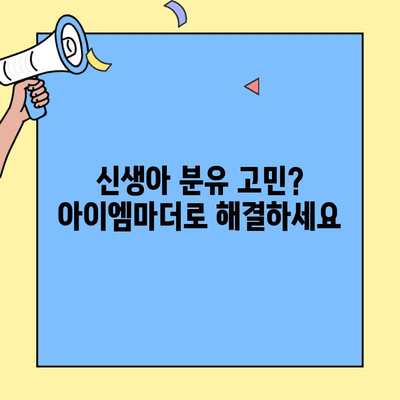 아기 분유 추천| 초유단백질 함유 아이엠마더 | 신생아 분유,  아이엠마더 분유, 초유단백질, 분유 추천