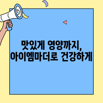 신생아 분유 선택 고민? 👶 초유단백질 함유, 맛있는 아이엠마더가 정답! | 신생아 분유 추천, 초유, 아이엠마더, 영양