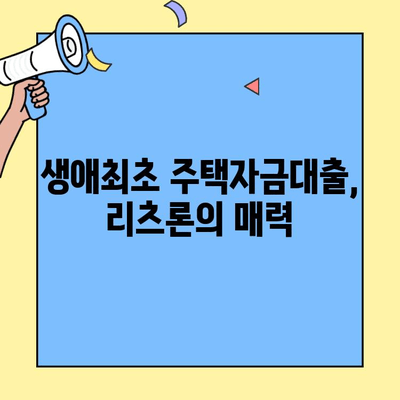 생애최초 주택 구매, 리츠론으로 더욱 현명하게! | 생애최초주택자금대출, 리츠론, 첫 주택 매입, 주택 구매 가이드