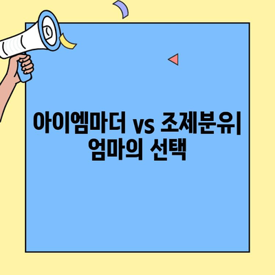 초유단백질 아이엠마더 2단계 지속 이유| 조제식 vs 조제유 비교 분석 | 아이엠마더, 초유, 조제분유, 영양, 성장