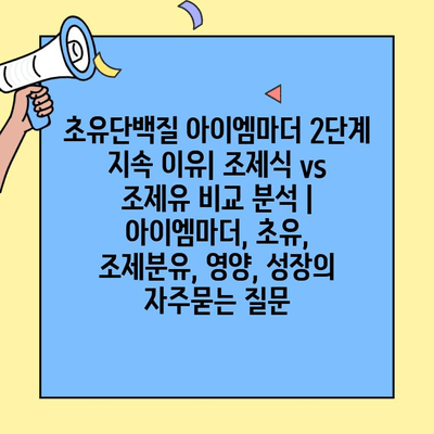 초유단백질 아이엠마더 2단계 지속 이유| 조제식 vs 조제유 비교 분석 | 아이엠마더, 초유, 조제분유, 영양, 성장
