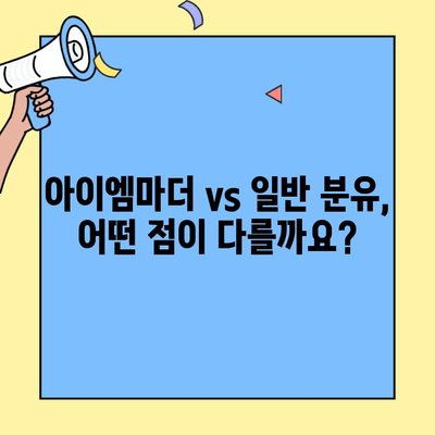 아기에게 최적의 초유단백질 분유는? 아이엠마더 분유 vs 일반 조제식 비교 분석 | 초유단백질, 분유추천, 신생아, 영양
