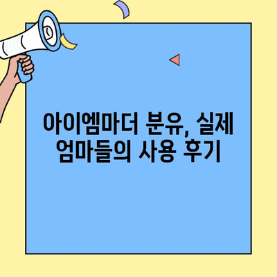 아기에게 최적의 초유단백질 분유는? 아이엠마더 분유 vs 일반 조제식 비교 분석 | 초유단백질, 분유추천, 신생아, 영양
