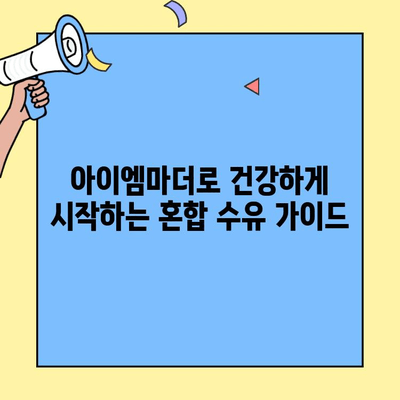 초유 단백질 아이엠마더| 혼합 수유에 완벽한 선택 | 신생아 분유, 혼합 수유 가이드, 영양 성분