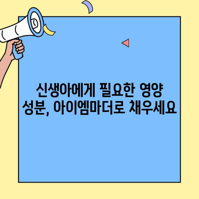 초유 단백질 아이엠마더| 혼합 수유에 완벽한 선택 | 신생아 분유, 혼합 수유 가이드, 영양 성분